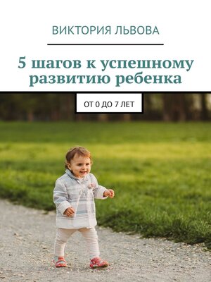 cover image of 5 шагов к успешному развитию ребенка. От 0 до 7 лет